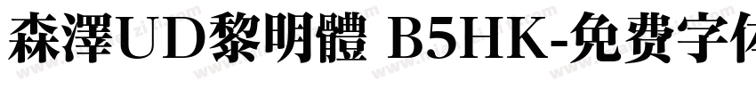 森澤UD黎明體 B5HK字体转换